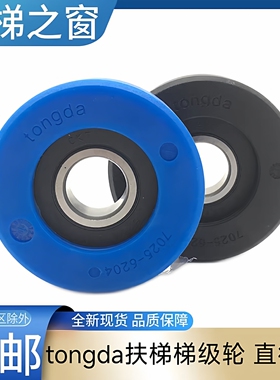 扶梯梯级轮 tongda 7025-6204-2RS 东芝 广日 江南嘉捷 快速 通力