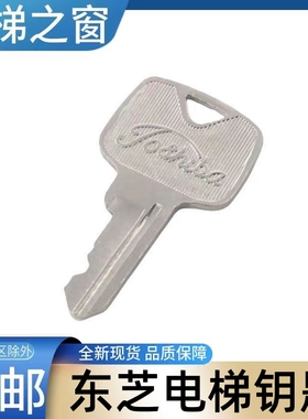 东芝电梯钥匙cv330 180 190 620 600 631 626 扶梯 小门 电梯之窗