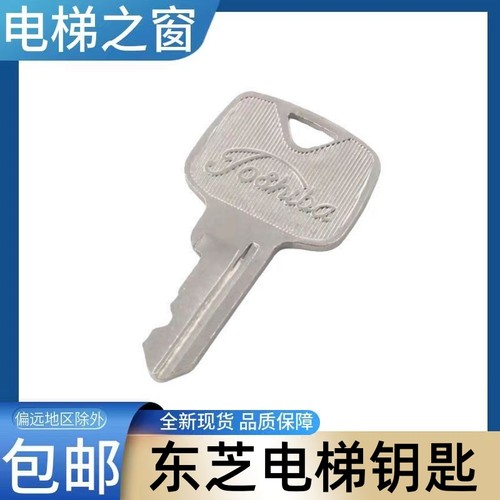 东芝电梯钥匙cv330 180 190 620 600 631 626 扶梯 小门 电梯之窗