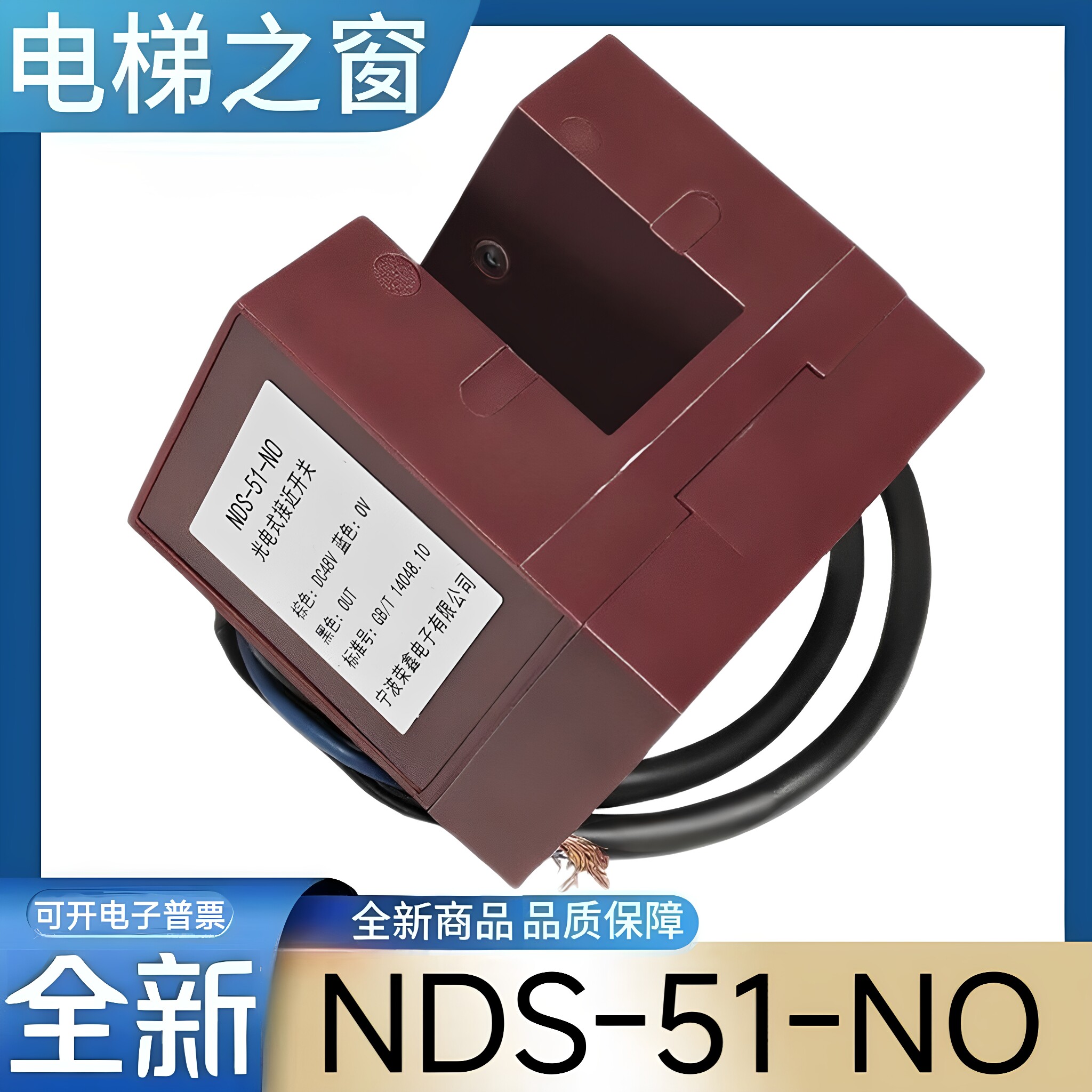 NDS-51-NO 三菱电梯平层感应器 光电式接近开关 宁波荣鑫电子生产