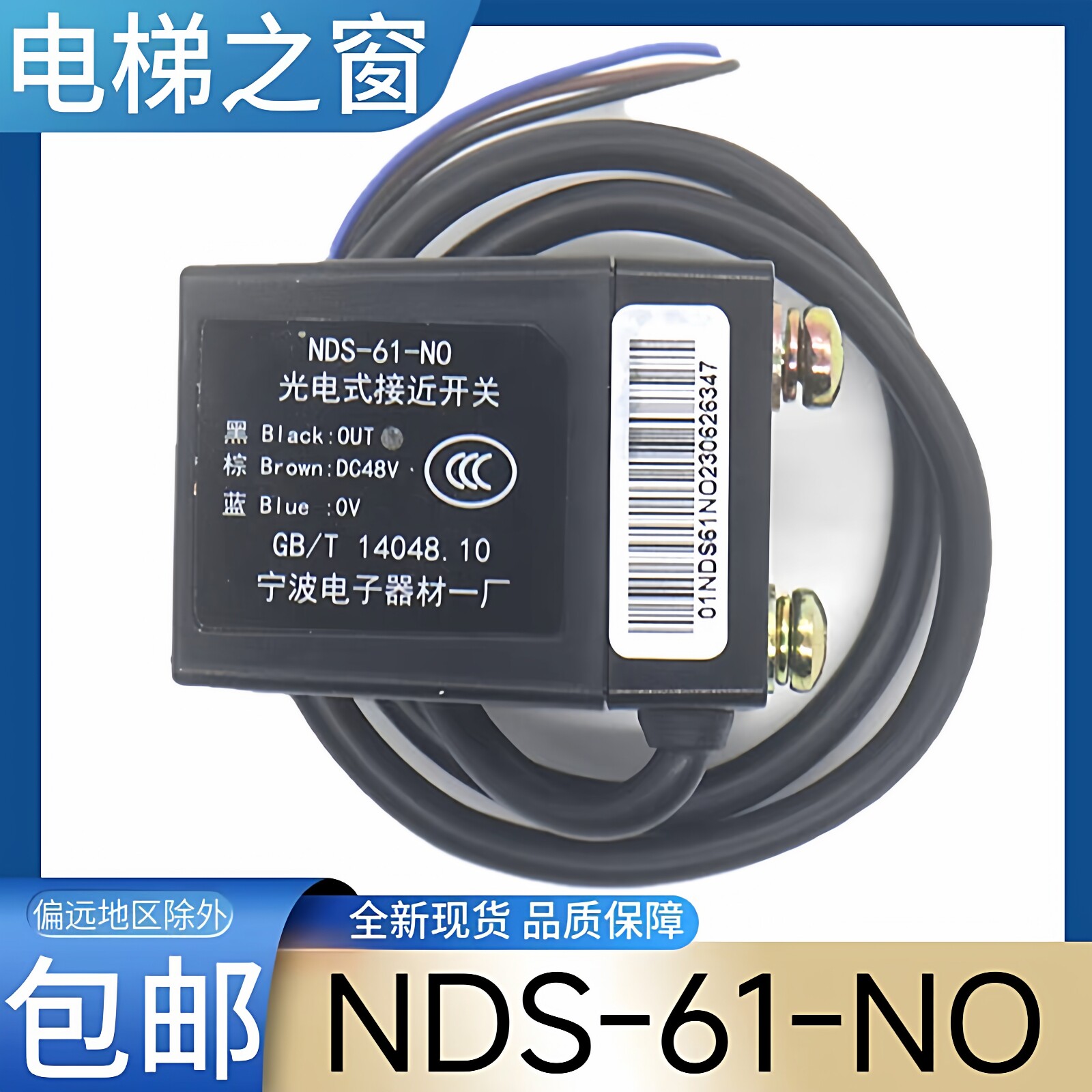 NDS-61-NO 光电式接近开关 宁波电子器材一厂 三菱电梯平层感应器