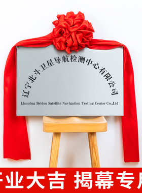 揭幕红布花球揭牌仪式牌匾招牌开业红色绸布绸缎铜牌揭幕布