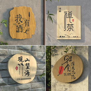 木牌定制木质展示牌门牌创意招牌庭院民宿小酒馆实木牌匾挂牌制作