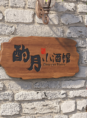 门牌中式招牌民宿小酒馆牌匾