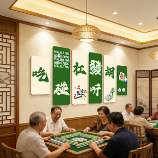 桌游麻将馆棋牌室文化墙面包房画氛围标语雀房背景布置墙贴装饰