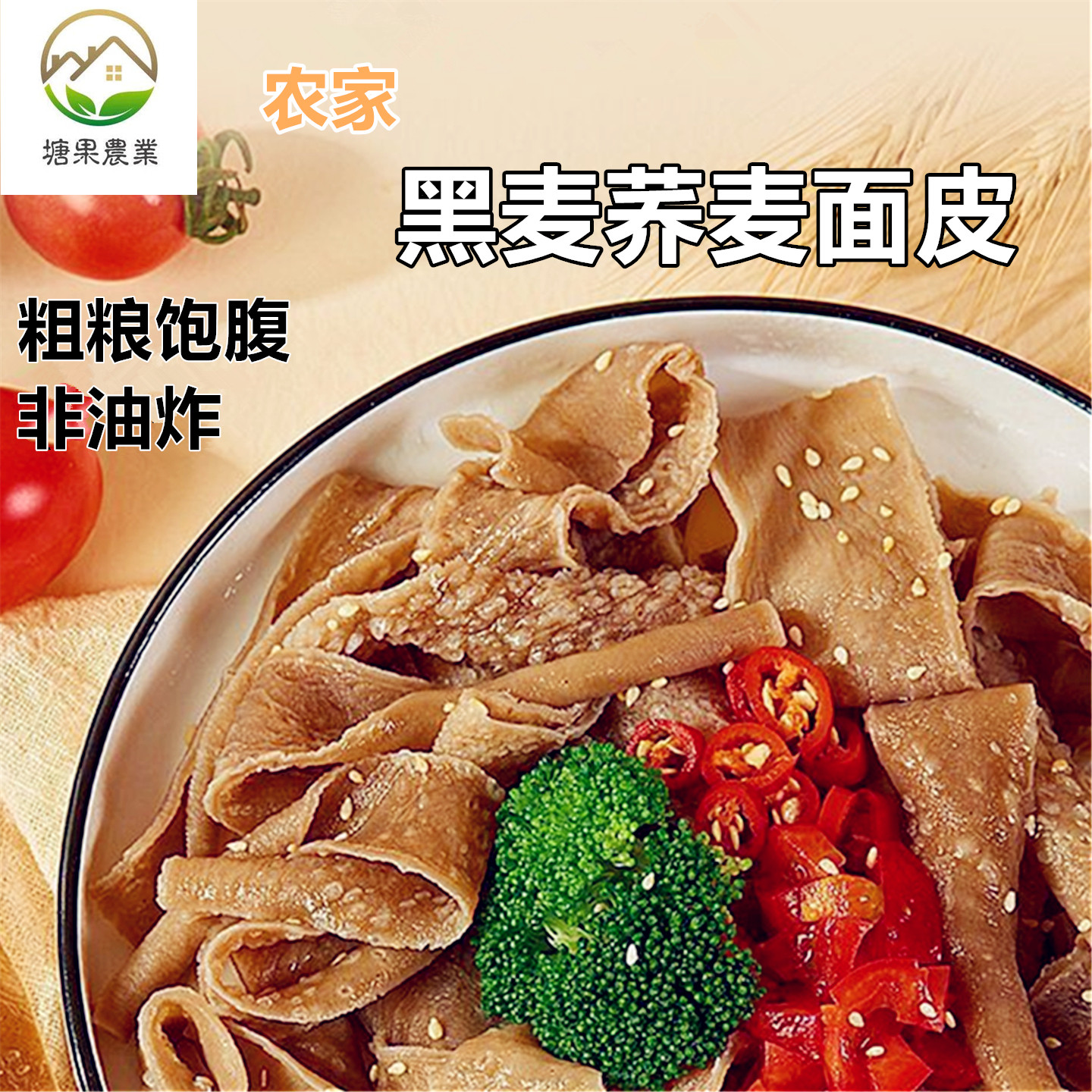 农家新鲜荞麦黑麦冲泡面皮非油炸图片