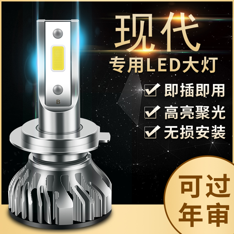 现代胜达途胜领动朗动名图悦动瑞纳ix35改装led车大灯远近光灯泡