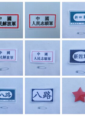 八路军新四军臂章志愿解放军胸章
