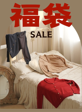 【DFD焕新福袋】全品类1-5折限时促销 不退不换