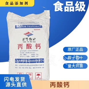 食品级丙酸钙 生湿面条防腐剂保鲜剂 丙酸钙25kg食品防腐剂