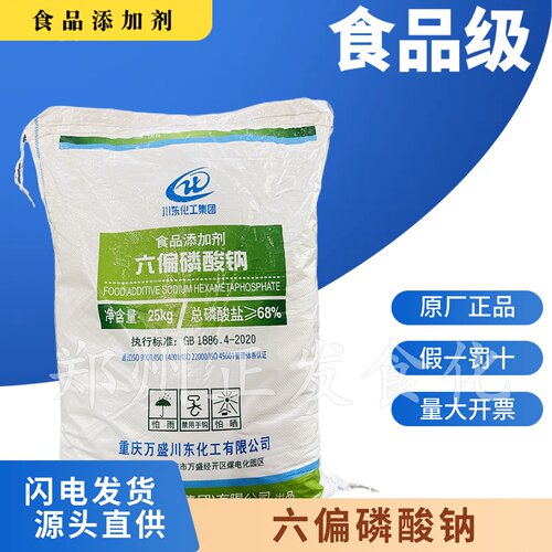 川东食品级六偏磷酸钠