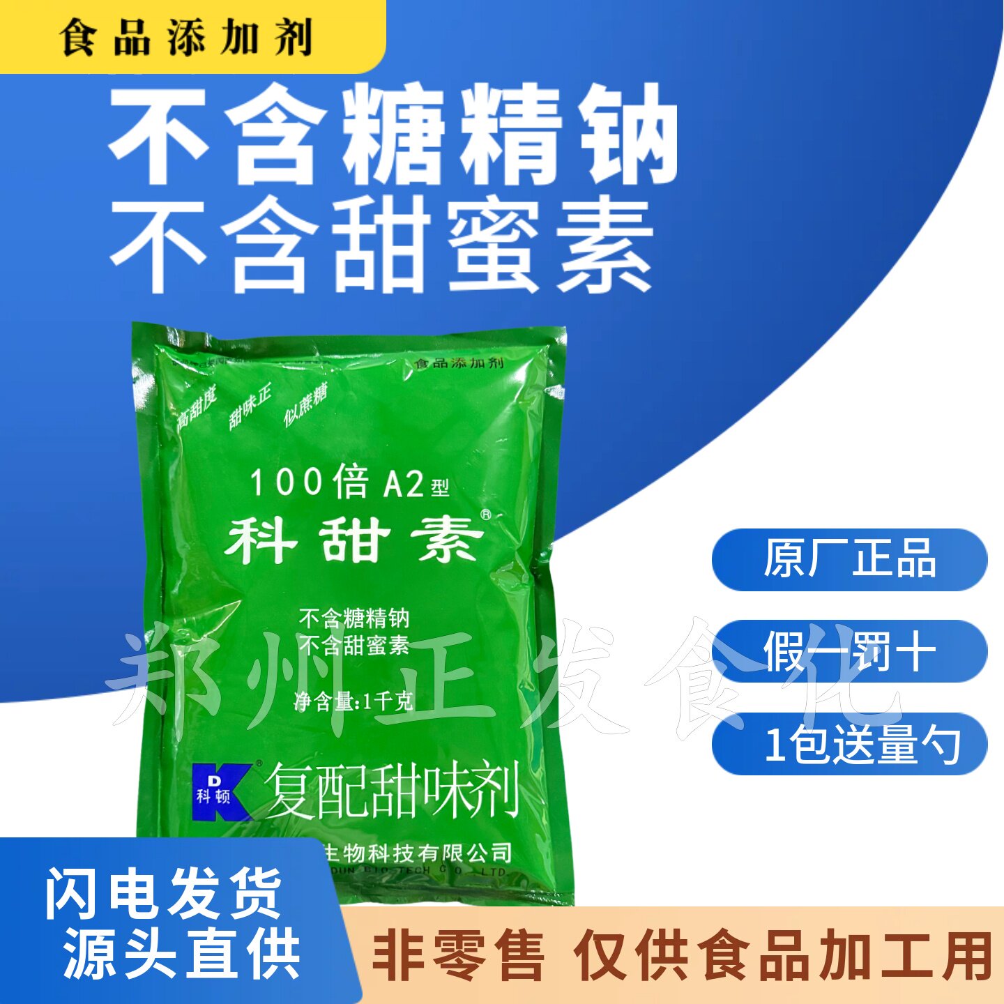 科顿科甜素A2型100倍A2果汁饮料面包糕点甜味剂甜赛素不含糖精钠