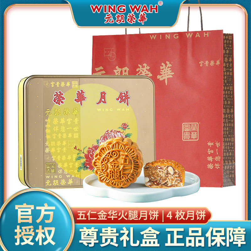 元朗荣华五仁金华火腿月饼150g*4枚广式月饼中秋送礼月饼礼盒团购