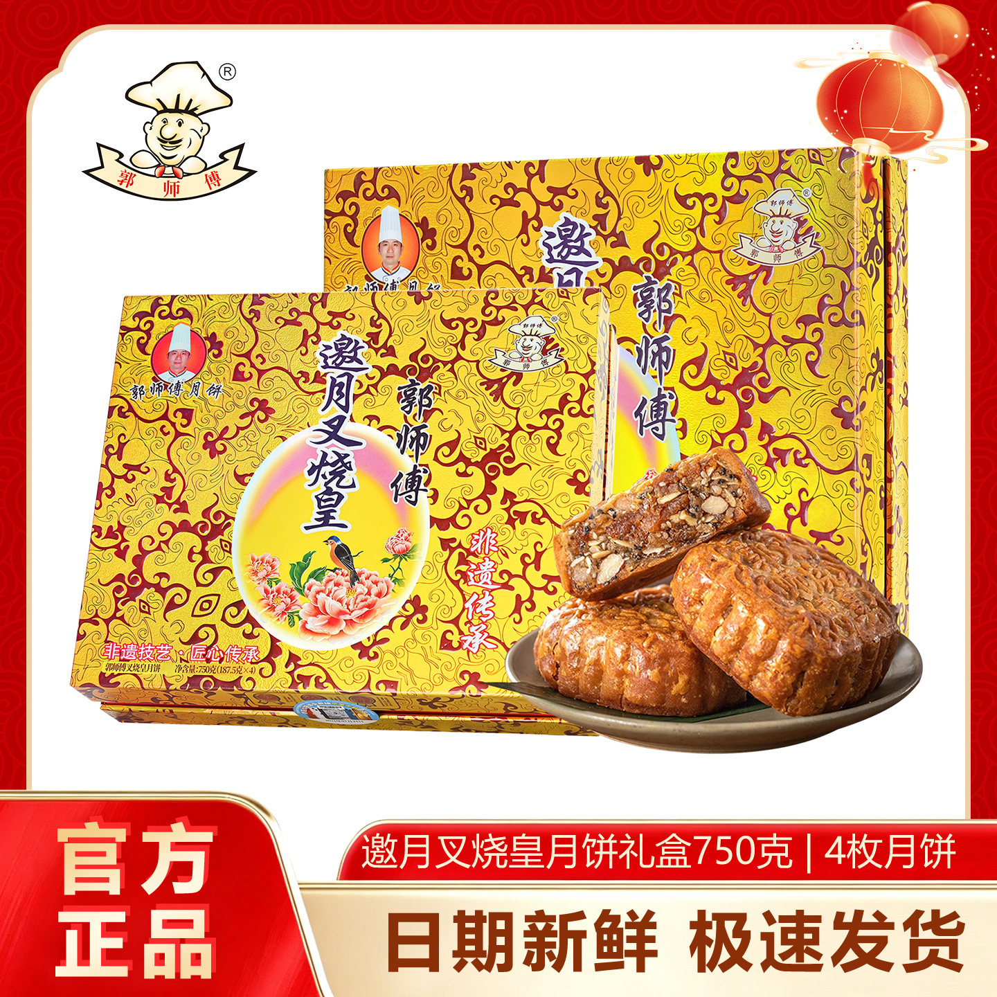 郭师傅邀月叉烧皇月饼750g礼盒传统广式五仁月饼中秋送礼团购