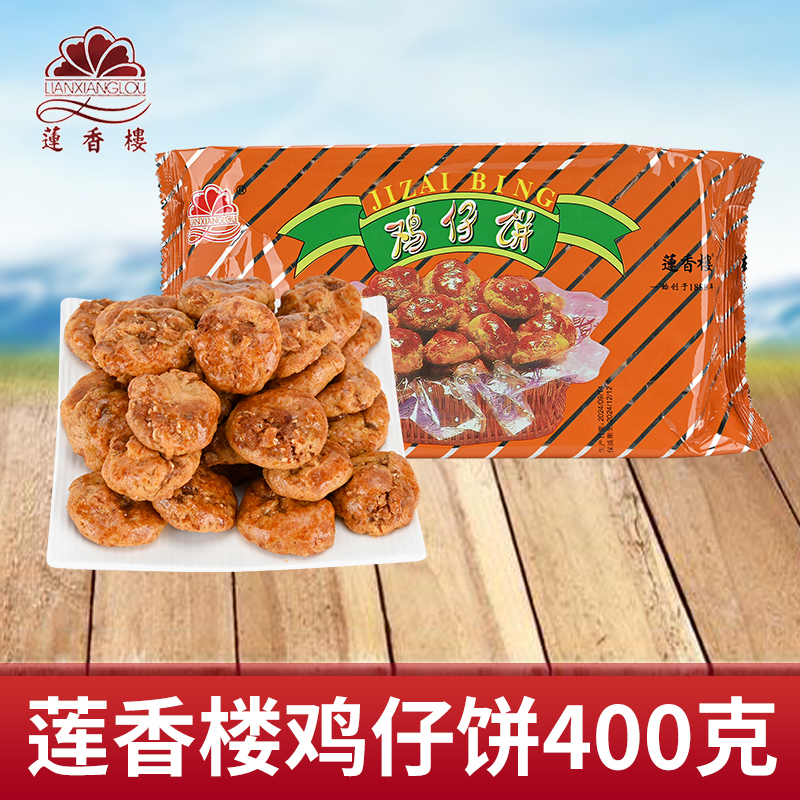 莲香楼鸡仔饼400g广州特产广东特产小吃传统休闲零食糕点手信