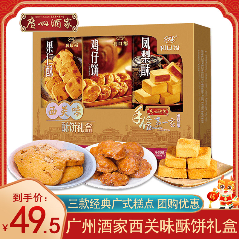 广州酒家西关味酥饼礼盒480g广东小吃酥饼点心休闲零食年货礼盒装