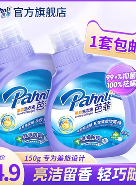 【旅行必备】芭菲洗衣液旅行装洗护套装便携内衣护理小瓶装150g*2
