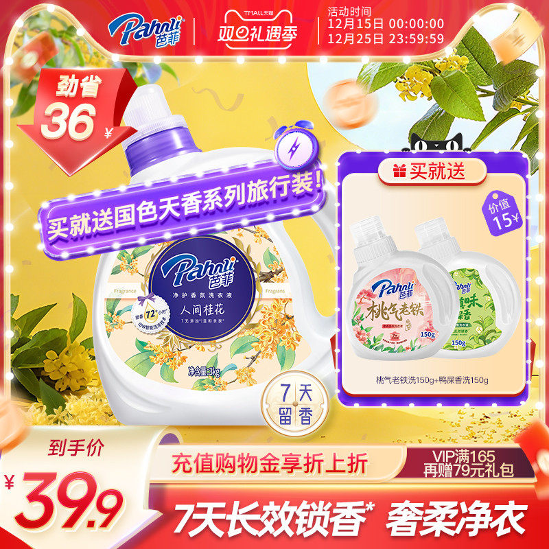 芭菲桂花香水香氛洗衣液持久花香留香柔软洁净3kg大容量