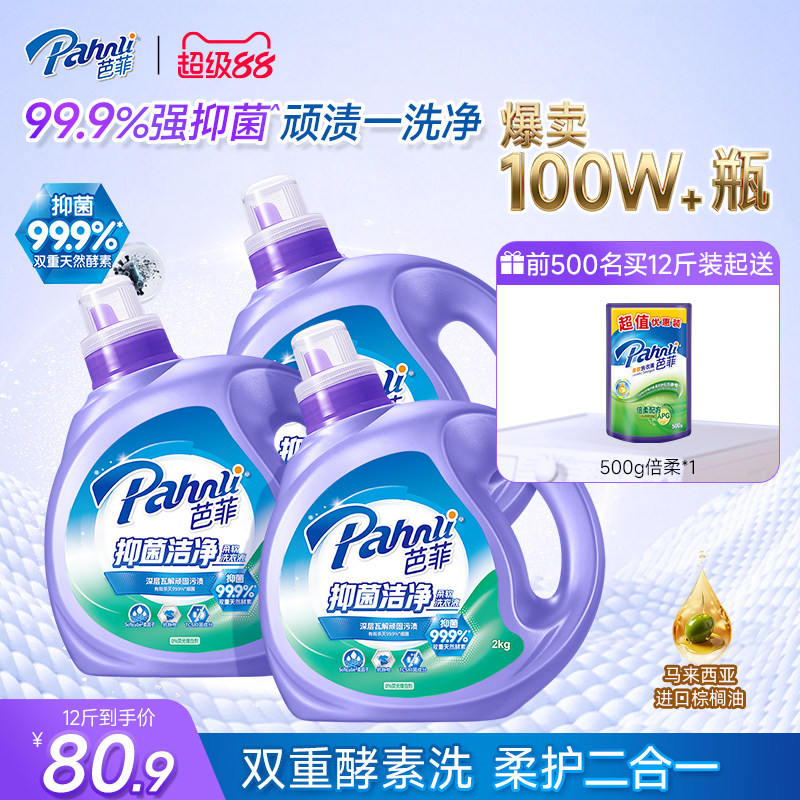 【抢购两套】芭菲除螨洗衣液持久留香抑菌柔顺静电家庭囤货装洁净
