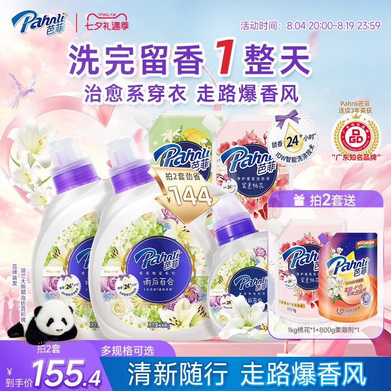 【拍2套】芭菲香氛洗衣液持久花果留香回南天深层洁净机手洗家用