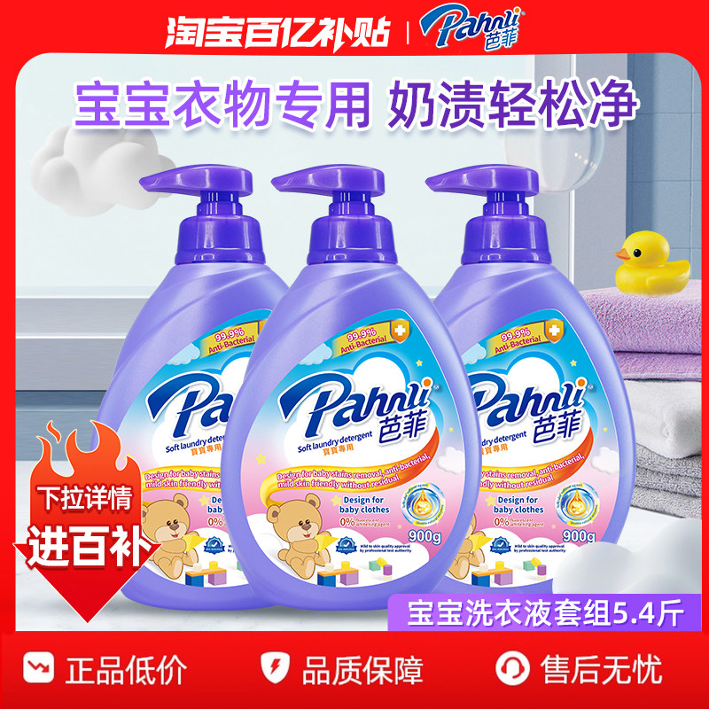 【百亿补贴】芭菲宝宝婴儿洗衣液儿童专用手洗洁净柔软无刺激,洗护清洁剂/卫生巾/纸/香薰,常规洗衣液,淘宝优惠券,粉丝福利购,淘宝优惠卷