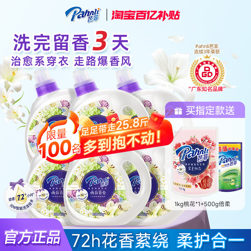 【百补】芭菲香氛香水洗衣液柔顺洁净持久留香深层清洁去渍