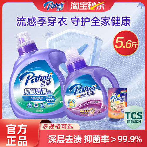 芭菲护色增艳抑菌深层洁净洗衣液