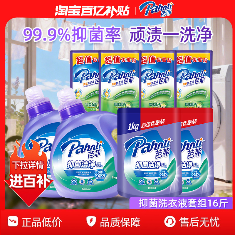 芭菲抑菌洁净柔软留香瓶袋装洗衣液家用装16斤,洗护清洁剂/卫生巾/纸/香薰,常规洗衣液,淘宝优惠券,粉丝福利购,淘宝优惠卷