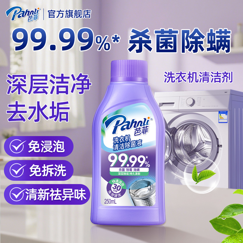 芭菲洗衣机槽清洁剂250ml
