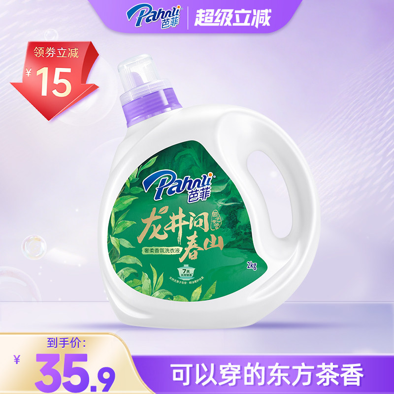 【新品】芭菲香氛香水洗衣液持久留茶香国潮风官方正品春山龙井