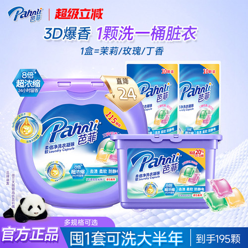 芭菲3合一净护瓦解顽渍洗衣凝珠