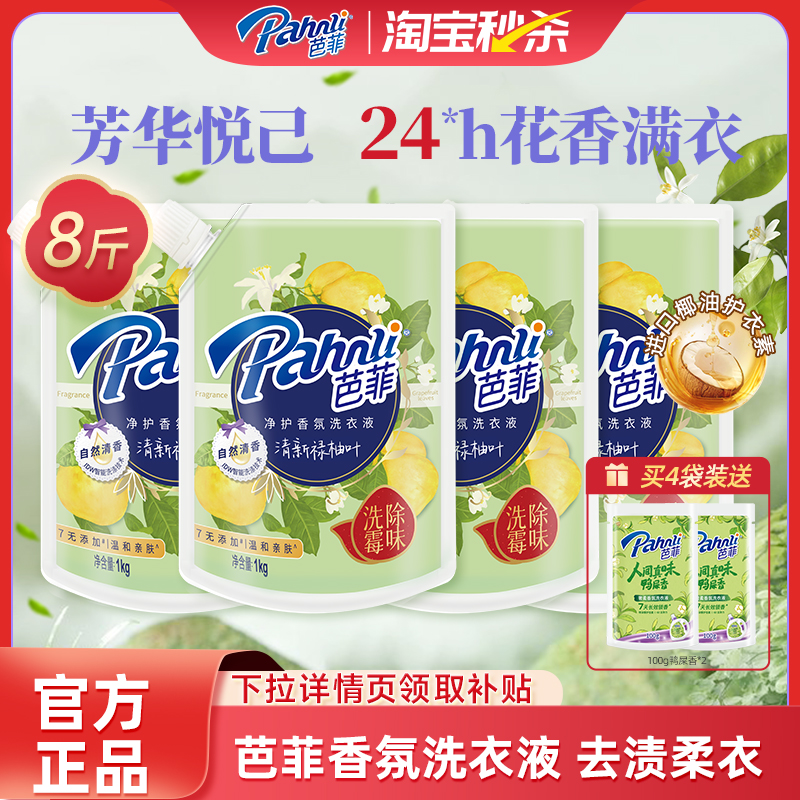 芭菲香氛洗衣液持久留香袋装洗衣液家庭组合囤货装净护香氛花香