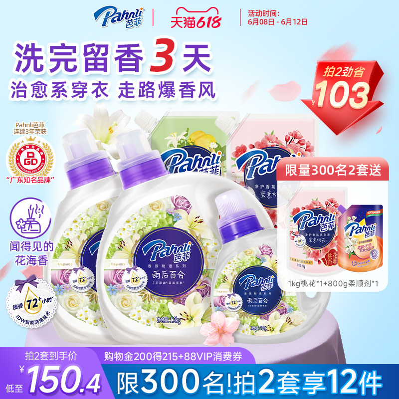 【抢2套更省】芭菲香氛洗衣液持久花果留香深层洁净机手洗家用
