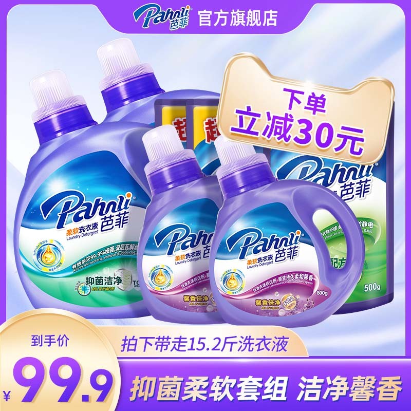 芭菲洗衣液抑菌99.9%洁净柔软留香家庭囤货瓶袋装15.2斤