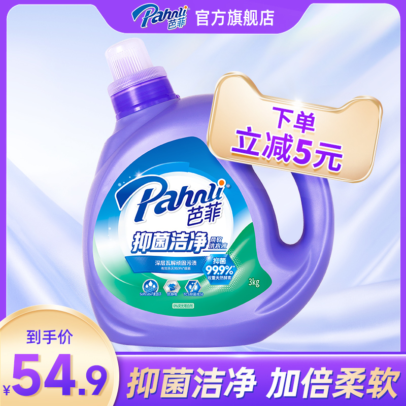 芭菲抑菌去渍香味持久机手洗衣液