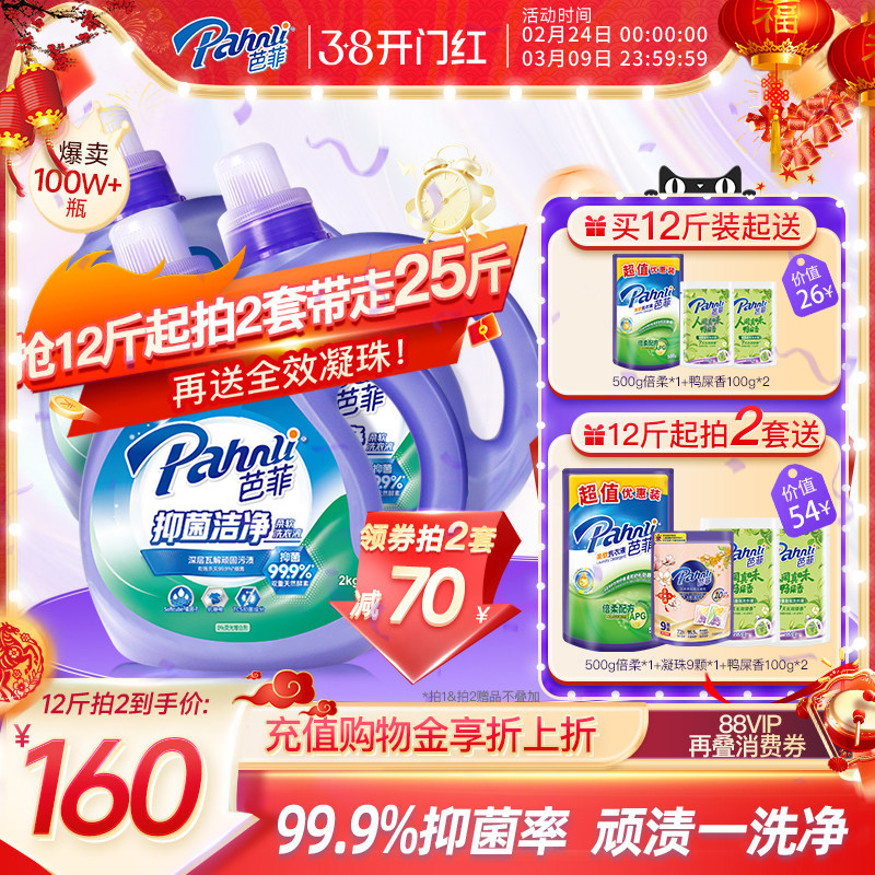 【抢购两套】芭菲除螨洗衣液持久留香抑菌柔顺静电家庭囤货装洁净