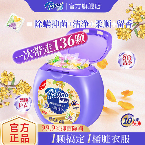 抑菌除螨芭菲全效香氛洗衣凝珠