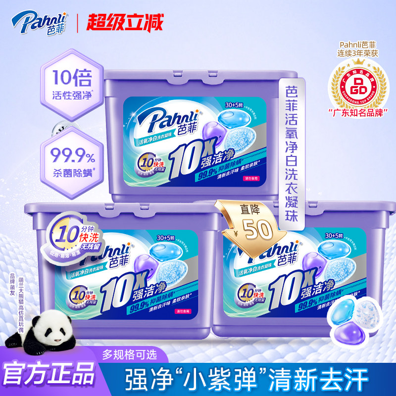 芭菲活氧净白洗衣凝珠