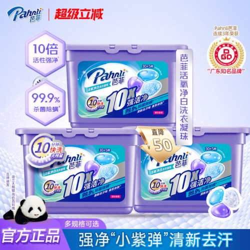 芭菲活氧净白洗衣凝珠
