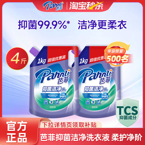 芭菲柔软洗衣液抑菌有效强效洁净去渍持久留香1kg袋装