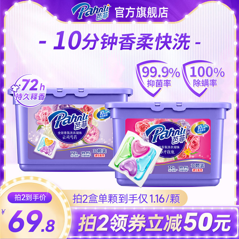 芭菲5效合1速溶快洗香氛洗衣凝珠