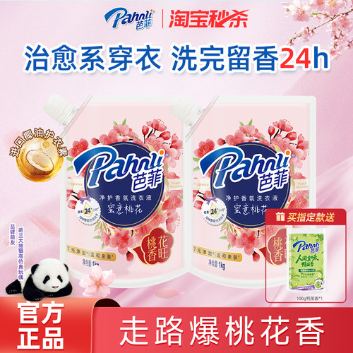 【淘秒】芭菲香氛洗衣液持久留香袋装家庭组合囤货装净护香氛花香