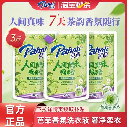 芭菲奢柔香氛洗衣液持久留香桃花桂花鸭屎香国潮正品龙井茶香500g