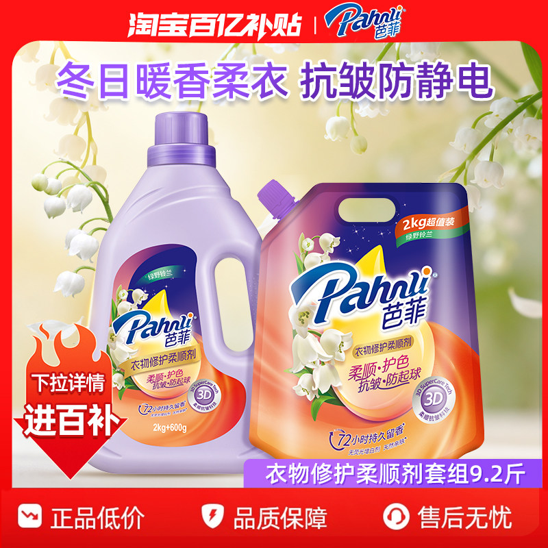 【百补】芭菲衣物修护柔顺剂瓶袋装9.2斤
