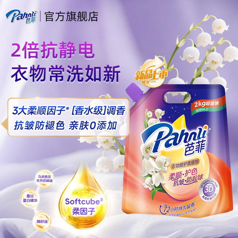 【顺手买】芭菲新品柔顺剂衣物修护精华柔软持久留香抗皱