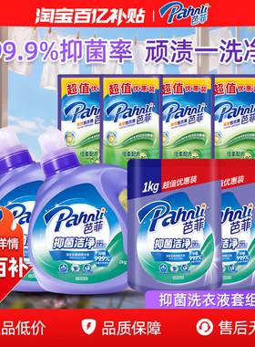 【淘宝百补官方直播】芭菲抑菌洁净柔软留香瓶袋装洗衣液家用16斤
