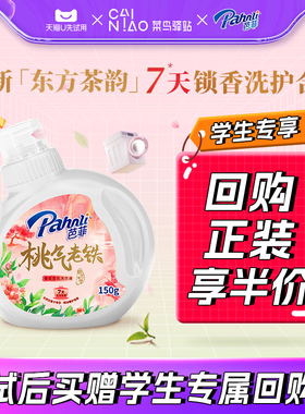 【U先试用】芭菲香氛洗衣液150g桃气老铁