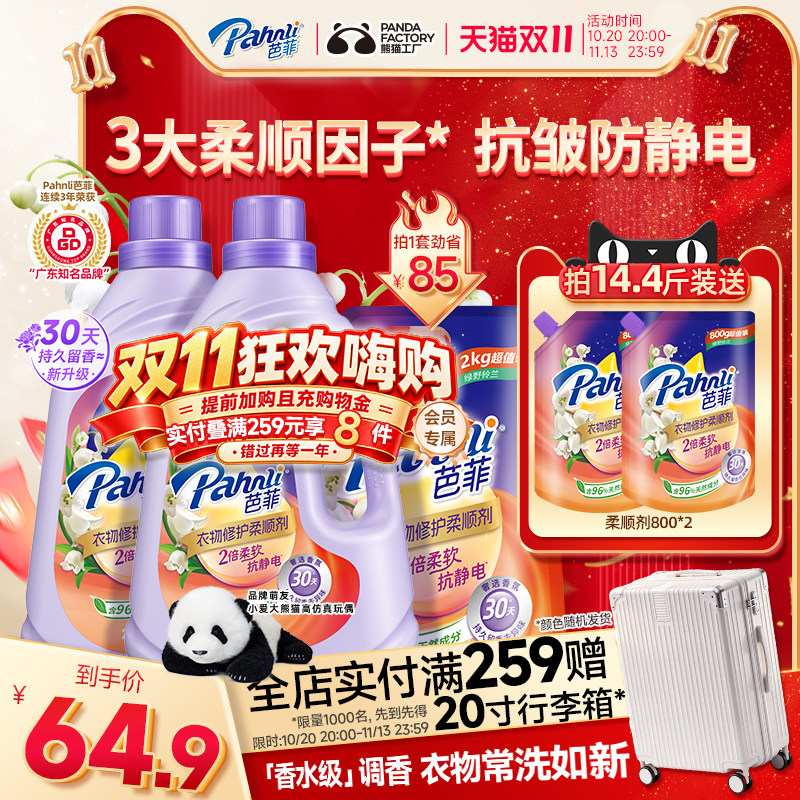 【新品】芭菲衣物柔顺剂抗皱防起球持久留香水修护精华护色抗静电