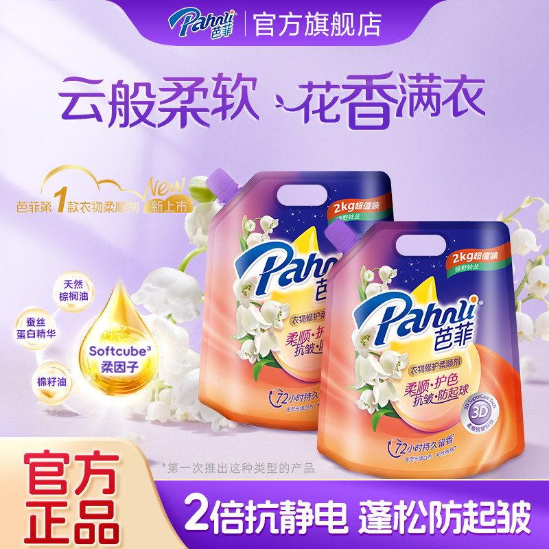 【新品】芭菲衣物修护柔顺剂香水级持久留香祛臭味护色抗皱袋装