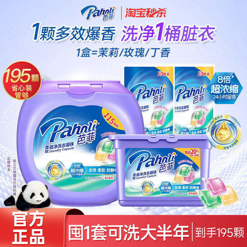 芭菲柔软倍净洗衣凝珠90颗 0.2元 - 86线报